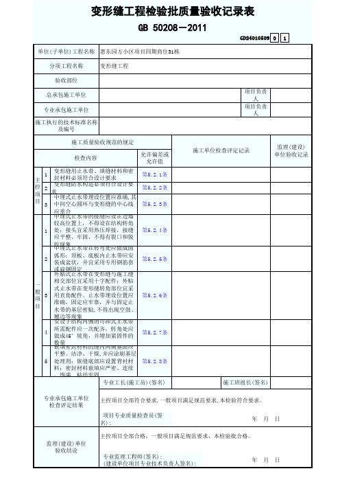 变形缝工程检验批质量验收记录表