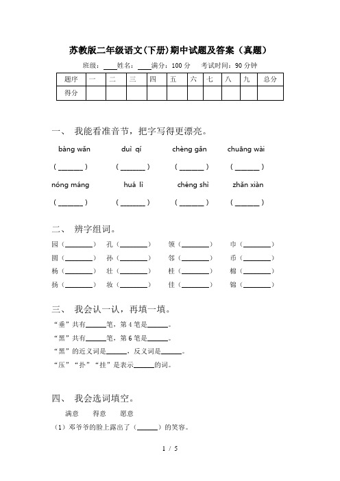 苏教版二年级语文(下册)期中试题及答案(真题)