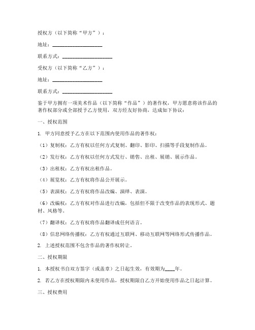美术作品版权授权书模板