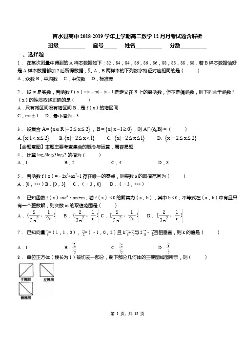 吉水县高中2018-2019学年上学期高二数学12月月考试题含解析