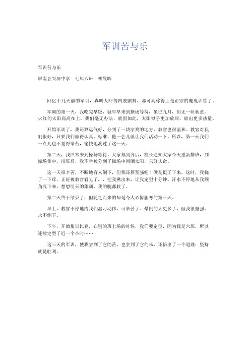 初中作文 军训苦与乐-精品