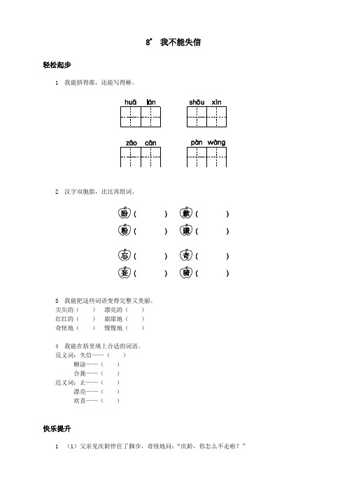 新人教版小学三年级语文上册课课练第8课 我不能失信试题及答案