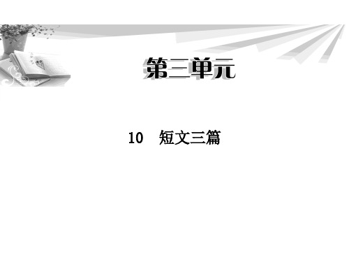 3.10 短文三篇 课件 (人教版必修四)