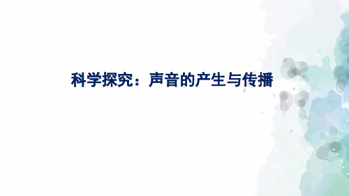 沪科版-物理-八年级全一册-课件.1 科学探究声音的产生与传播