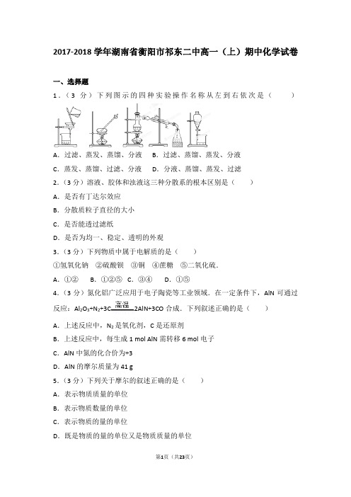 2017-2018学年湖南省衡阳市祁东二中高一(上)期中化学试卷