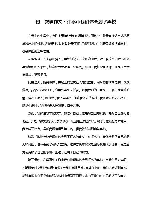 初一叙事作文：汗水中我们体会到了喜悦