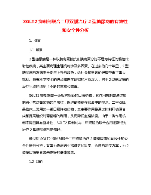 SGLT2抑制剂联合二甲双胍治疗2型糖尿病的有效性和安全性分析