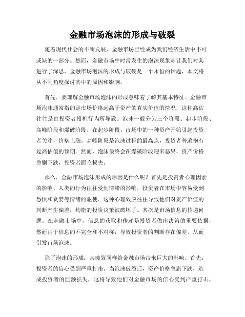 金融市场泡沫的形成与破裂