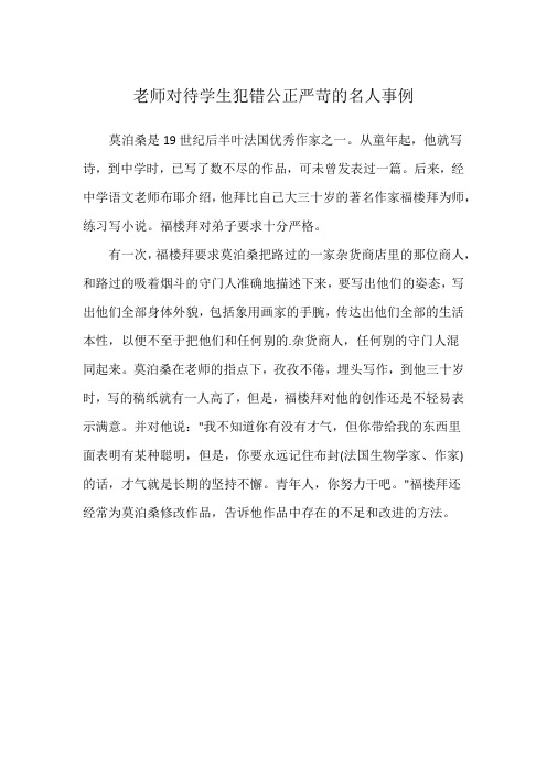 老师对待学生犯错公正严苛的名人事例