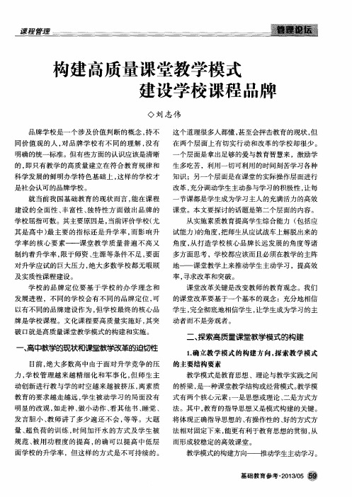 构建高质量课堂教学模式 建设学校课程品牌