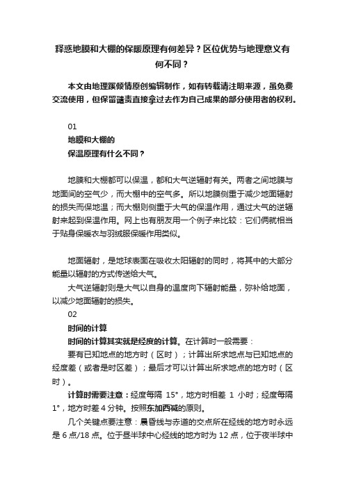 释惑地膜和大棚的保暖原理有何差异？区位优势与地理意义有何不同？