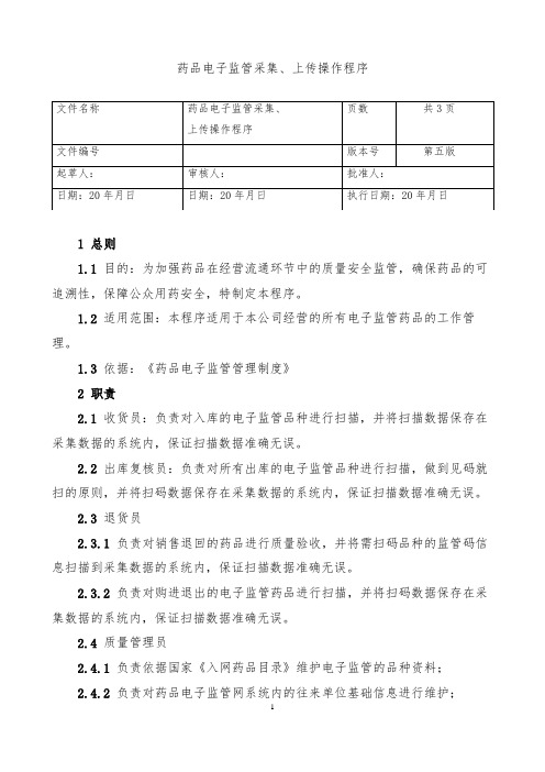 15.药品电子监管采集、上传操作程序