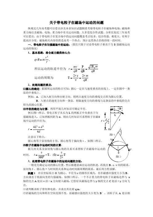 高中物理教学论文 关于带电粒子在磁场中运动的讨论 新人教版