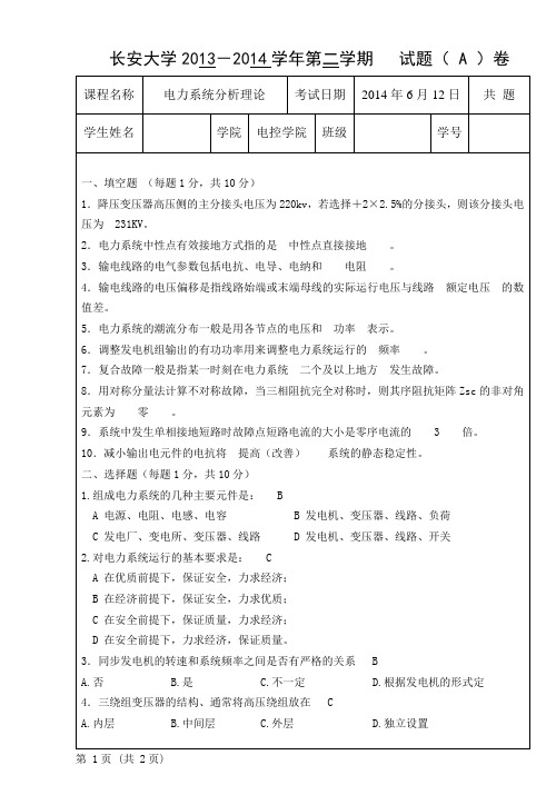 2013-2014(2)-电力-试卷A及答案