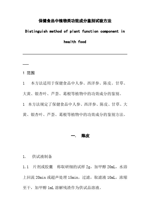 保健食品中植物类功效成分鉴别试验方法