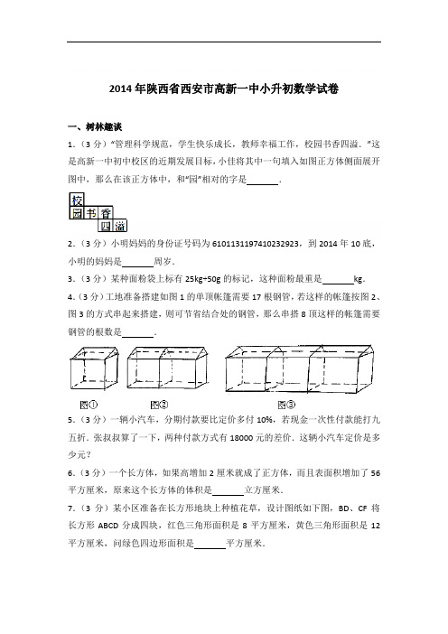 【真卷】2014年陕西省西安市高新一中小升初数学试卷及答案