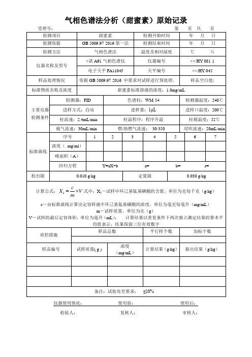 气相色谱法分析(甜蜜素)原始记录