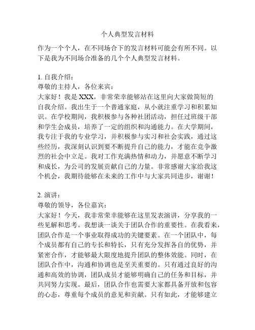 个人典型发言材料