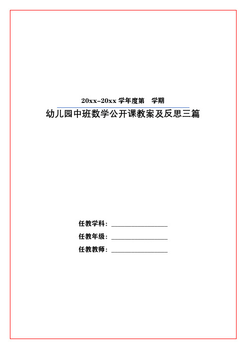 幼儿园中班数学公开课教案及反思三篇