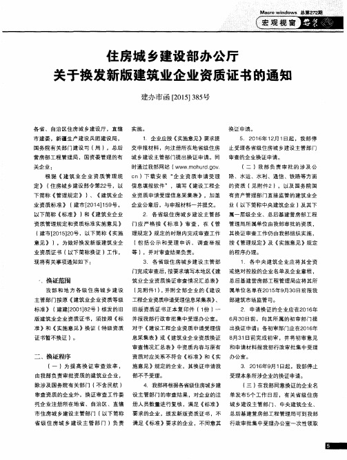 住房城乡建设部办公厅关于换发新版建筑业企业资质证书的通知