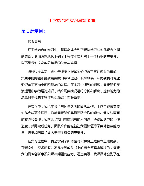 工学结合的实习总结8篇