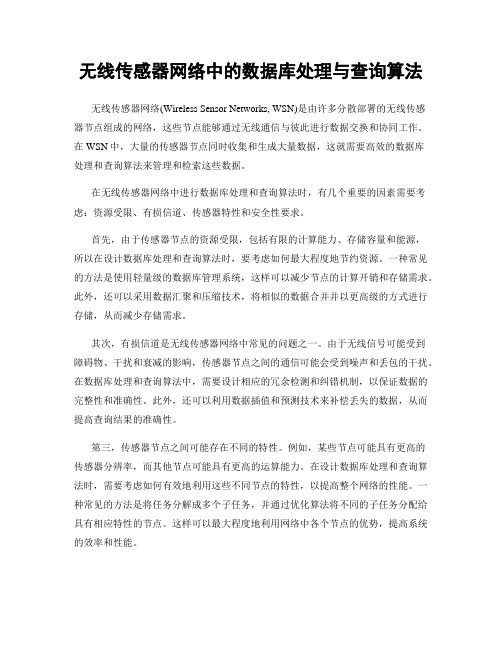 无线传感器网络中的数据库处理与查询算法