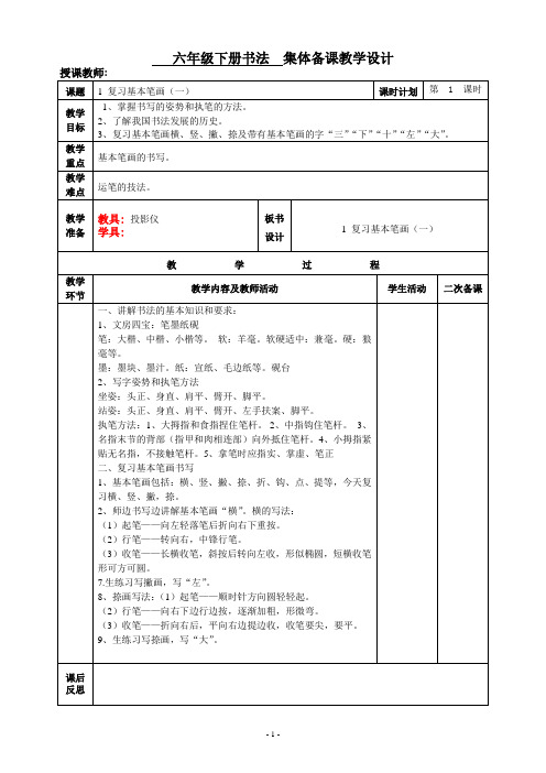 六年级下册书法技能科目教案(完成)