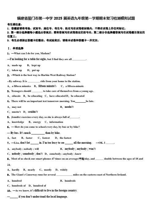 福建省厦门市第一中学2025届英语九年级第一学期期末复习检测模拟试题含解析