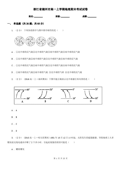 浙江省湖州市高一上学期地理期末考试试卷