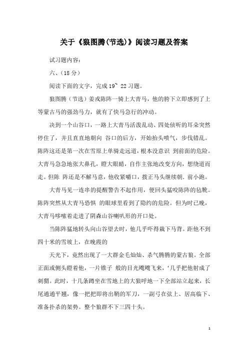 关于《狼图腾(节选)》阅读习题及答案