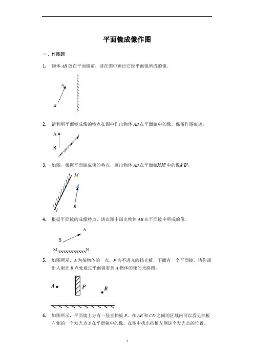 中考物理考点经典题练《平面镜成像作图》(解析版)