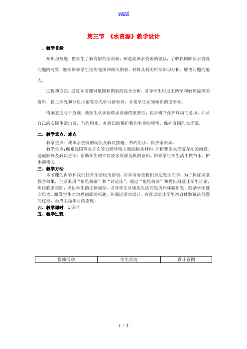 江苏省无锡羊尖高级中学2012-2013学年八年级地理上册 第三章 中国的自然资源 第三节 水资源教