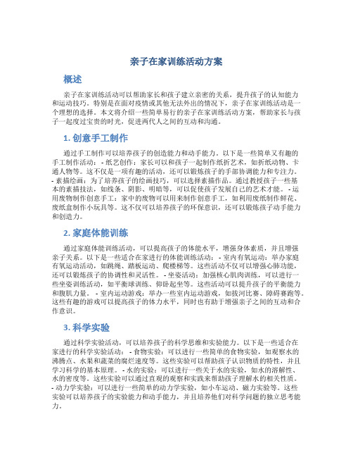 亲子在家训练活动方案