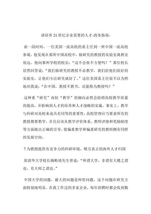 请培养21世纪企业需要的人才.doc