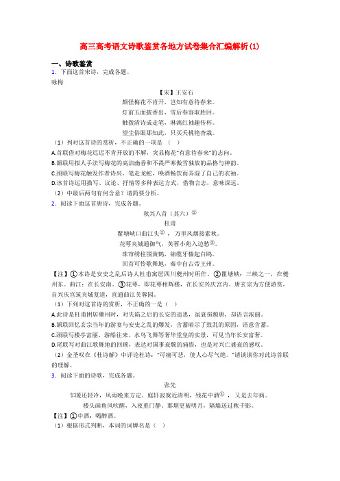 高三高考语文诗歌鉴赏各地方试卷集合汇编解析(1)