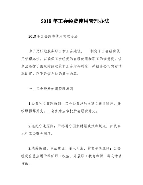 2018年工会经费使用管理办法