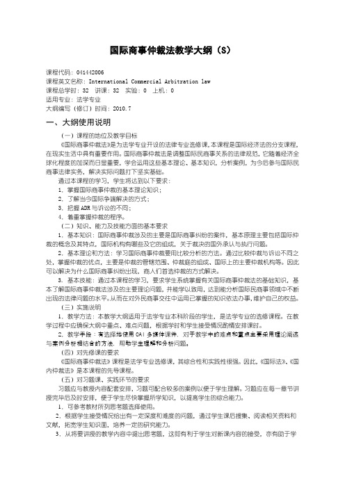 44 国际商事仲裁法教学大纲