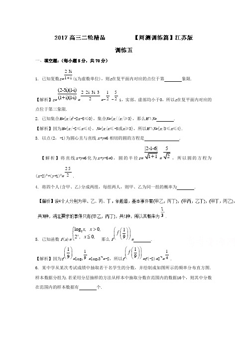 《推荐》周训练05-2017年高考数学二轮复习精品资料(江苏版)Word版含解析