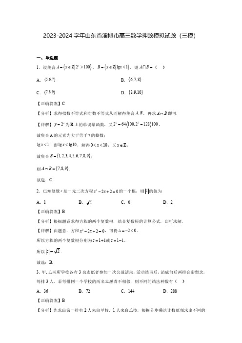 2023-2024学年山东省淄博市高三数学押题模拟试题(三模)含解析