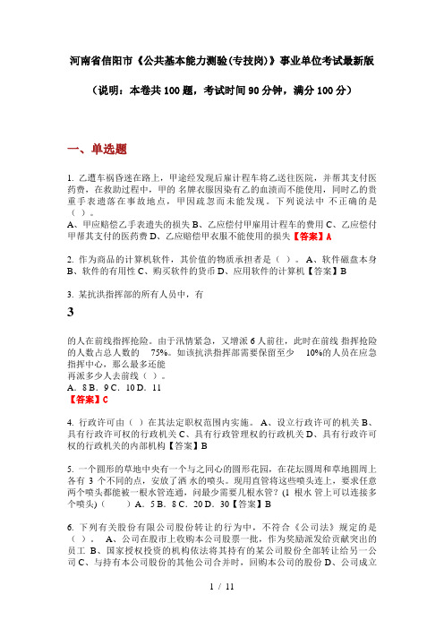 河南省信阳市《公共基本能力测验(专技岗)》事业单位考试最新版