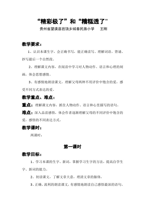 王刚 “精彩极了”和“糟糕透了”教学设计(1)