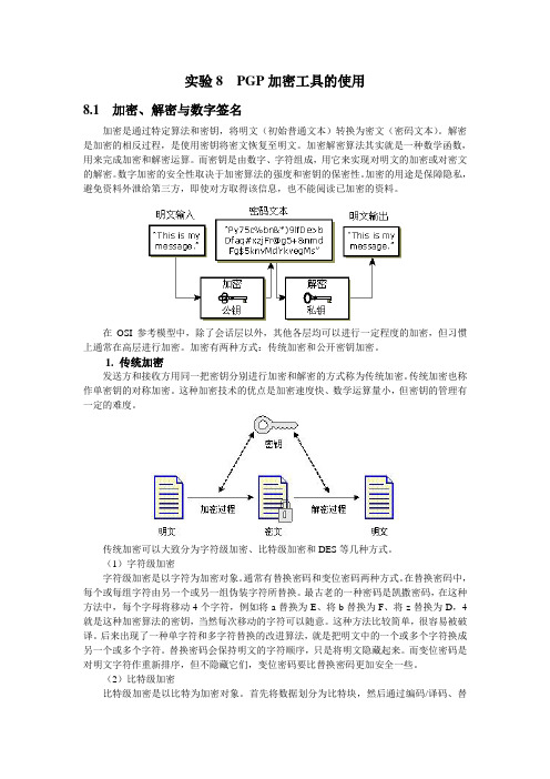 实验8 PGP加密工具的使用