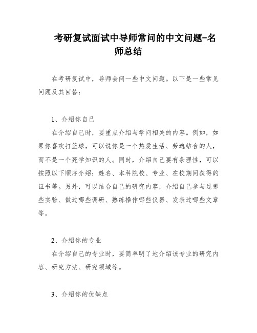 考研复试面试中导师常问的中文问题-名师总结