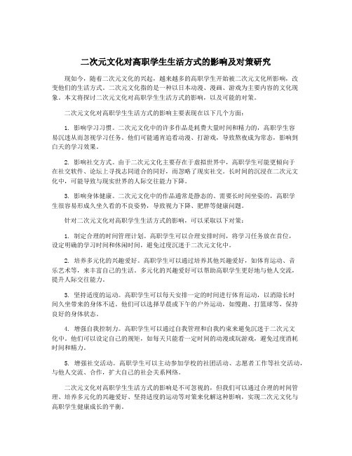 二次元文化对高职学生生活方式的影响及对策研究