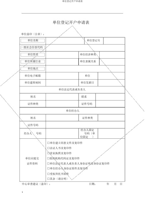 单位登记开户申请表