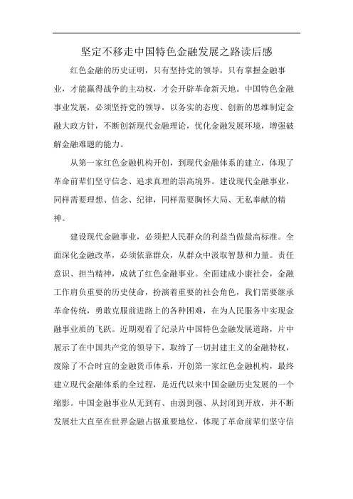 坚定不移走中国特色金融发展之路读后感