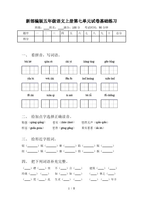 新部编版五年级语文上册第七单元试卷基础练习