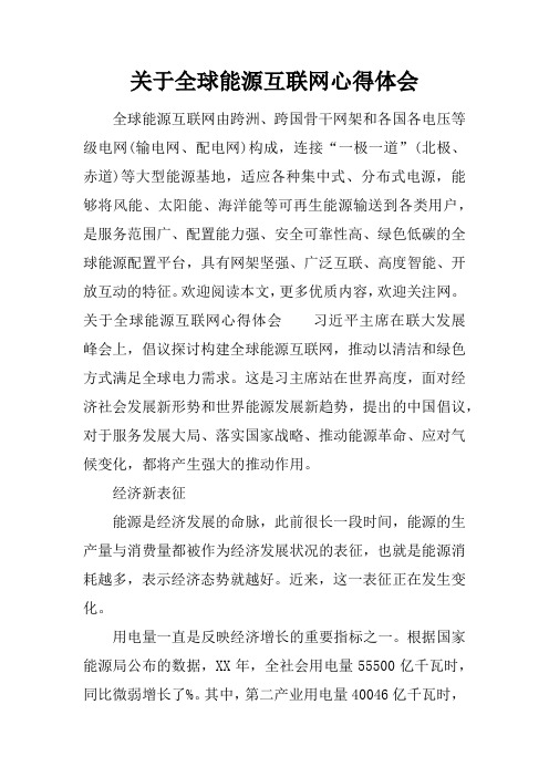 关于全球能源互联网心得体会