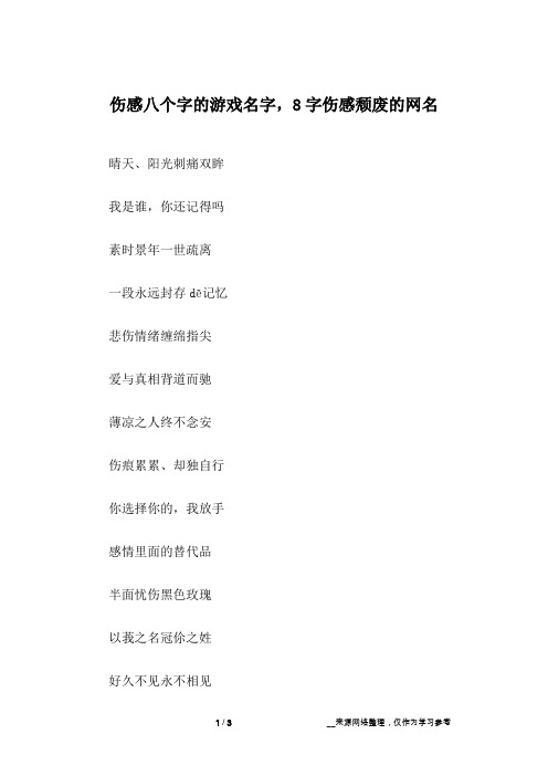 伤感八个字的游戏名字,8字伤感颓废的网名