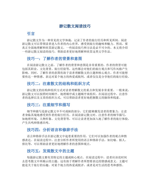 游记散文阅读技巧